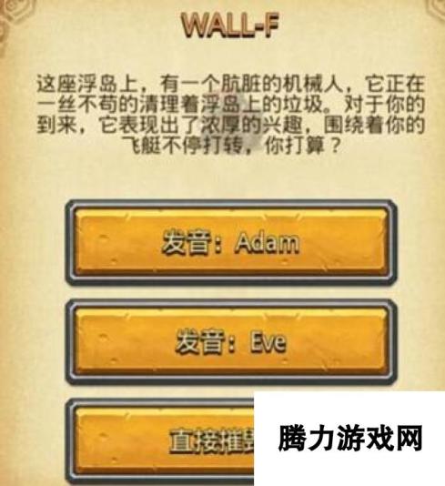 不思议迷宫WALL-F选择推荐 都有什么奖励