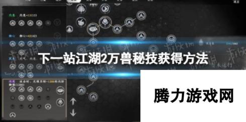 下一站江湖2万兽秘技获取方法：深入探秘与实战攻略