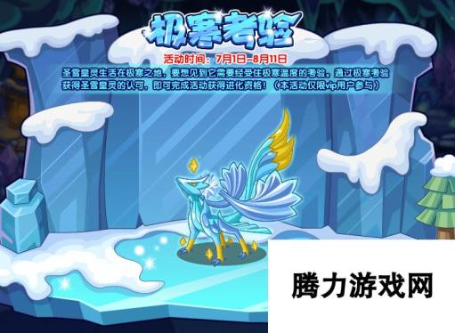 《洛克王国》圣雪皇灵获取方法？洛克王国内容介绍