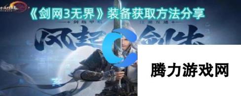 剑网3无界-装备获取方法全面解析与推荐攻略