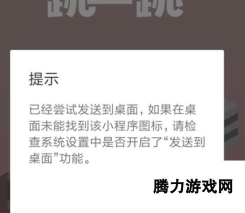 小游戏跳一跳从微信中添加到桌面 轻松设置，畅玩不停歇！