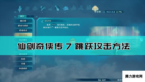 仙剑奇侠传7 跳跃攻击方法详解与实战应用