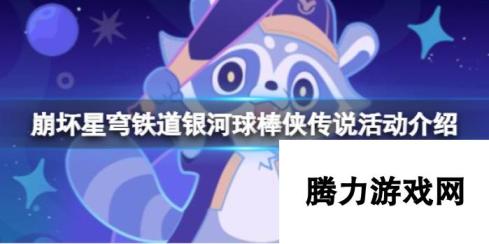 崩坏星穹铁道 银河球棒侠传说活动详解与攻略