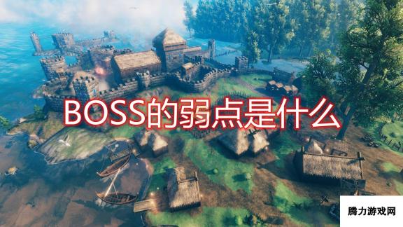 《Valheim：英灵神殿》全BOSS弱点介绍