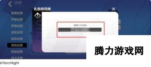 火炬之光无限怎么兑换礼包码 火炬之光无限礼包码兑换攻略