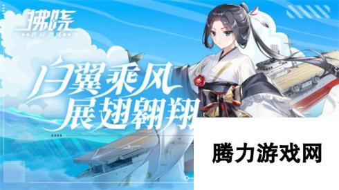 《拂晓：胜利之刻》白翼乘风 展翅翱翔