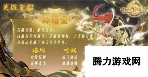 幻塔封神录游戏孙悟空角色详情介绍