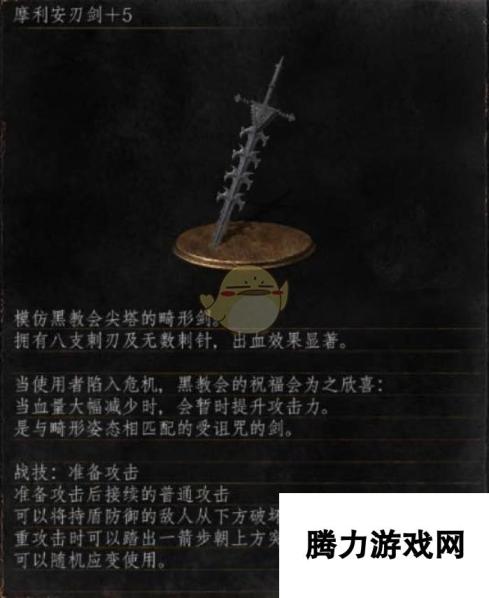 《黑暗之魂3》全武器分析点评——摩利安刃剑