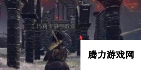 艾尔登法环玛利亚第一教堂前往方法