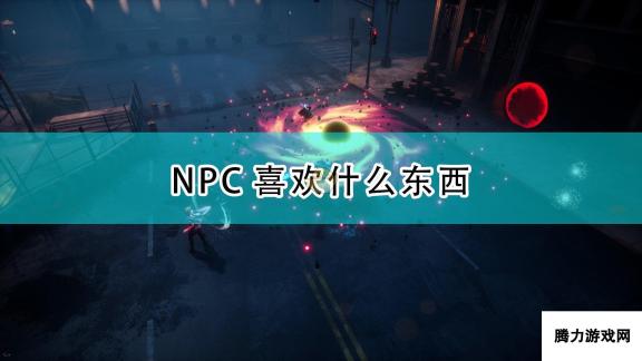 《层层梦境》各NPC喜好礼物介绍