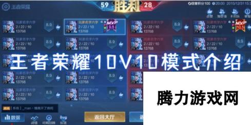 王者荣耀10V10模式介绍