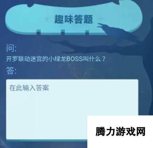 不思议迷宫开罗联动迷宫 揭秘小绿龙BOSS的神秘名称