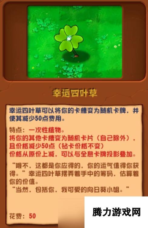 植物大战僵尸杂交版幸运四叶草介绍