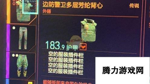 《赛博朋克2077》传说边防警卫多层芳纶背心获取方法