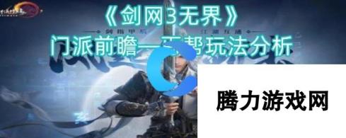 《剑网3无界》门派前瞻—丐帮玩法分析