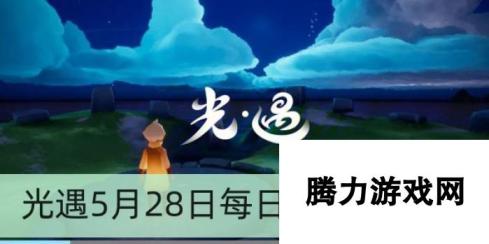 光遇5月28日每日任务怎么做