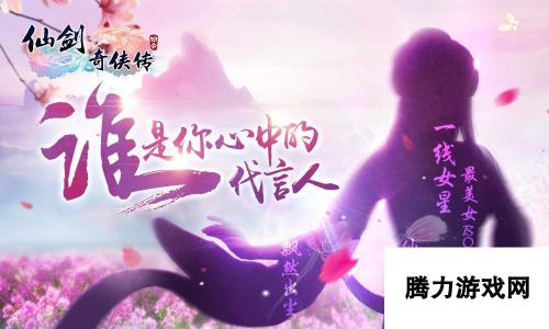 仙剑奇侠传3D回合玩家竞猜 玩坏代言人，创意狂欢盛宴！