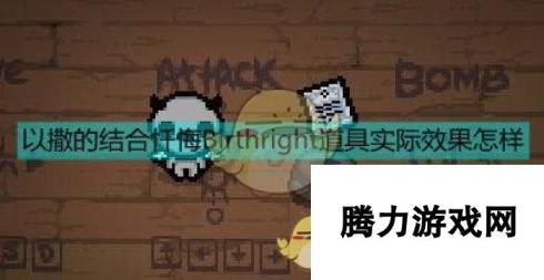 《以撒的结合：忏悔》Birthright等道具实测效果