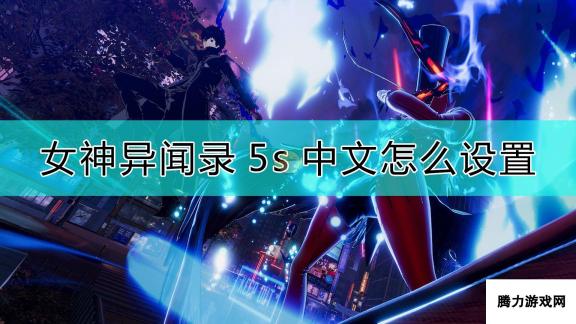 《女神异闻录5s》设置中文的方法