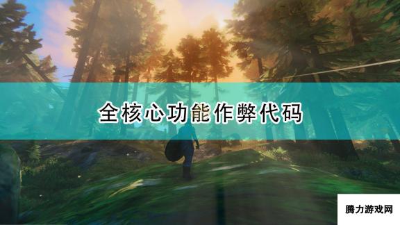 Valheim：英灵神殿：作弊代码全揭秘，核心功能一键解锁！