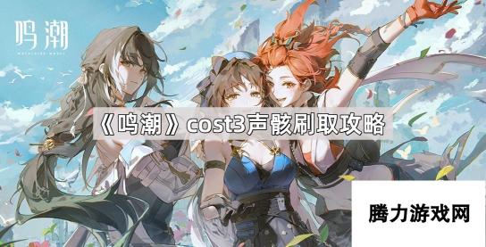 鸣潮cost3声骸刷取攻略：高效获取技巧与策略解析