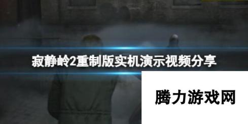 寂静岭2重制版实机演示视频分享：揭秘全新恐怖世界，重温经典之作