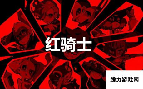 《女神异闻录5战略版》红骑士怎么合成