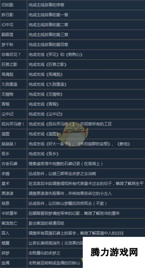 《古剑奇谭3》任务成就有哪些 任务成就一览