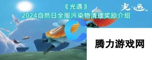 光遇2024自然日全服污染物清理奖励介绍 守护海洋生态，赢取珍稀道具与福利