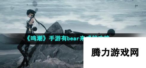 鸣潮手游有bear来：成就攻略详解与技巧分享