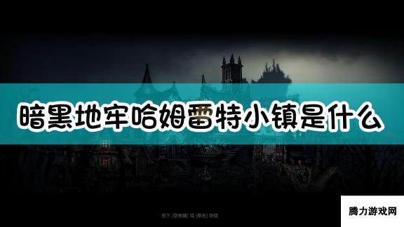 《暗黑地牢》哈姆雷特小镇介绍