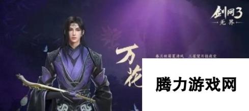 剑网3无界职业解析 职业选择推荐与深度剖析2024