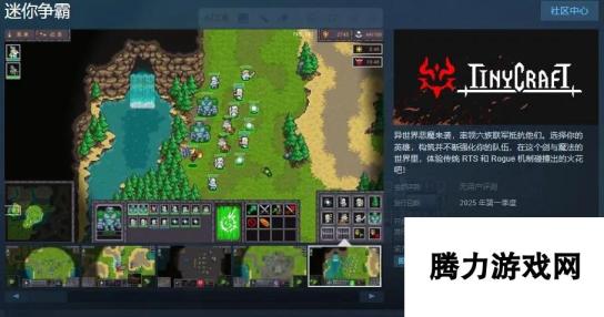 RTS肉鸽类型游戏《迷你争霸》Steam页面上线