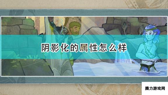 漫野奇谭阴影化属性及触发条件介绍：深度解析与实战应用