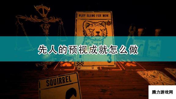 邪恶冥刻：先人预视成就达成攻略全解析