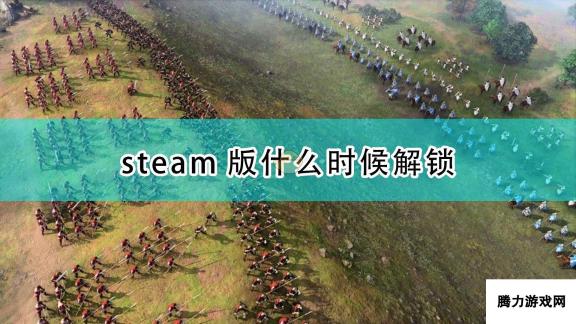 帝国时代4steam版：全球解锁时间一览