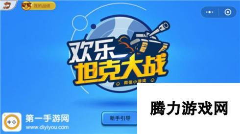 欢乐坦克大战高分攻略 坦克大战经典再现 策略与技巧助你称霸战场