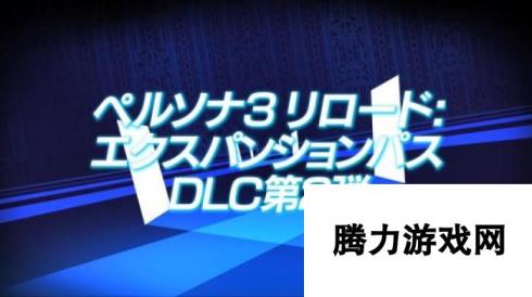 《女神异闻录3：Reload》扩展包第二波预告 5月31日上线