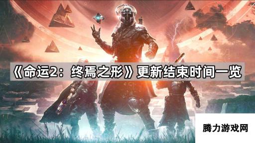 《命运2：终焉之形》更新结束时间一览