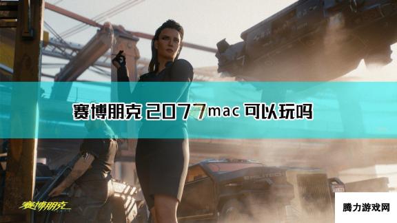 赛博朋克2077-Mac用户能否畅享游戏盛宴的疑问解答