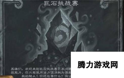 炉石传说本周大乱斗巨石挑战赛规则介绍