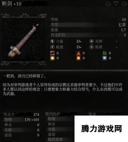 《堕落之主》武器断剑面板一览