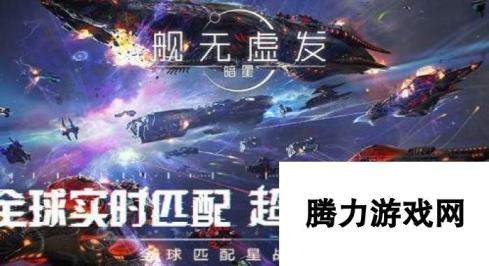 舰无虚发:暗星正式首曝 官网预约开启