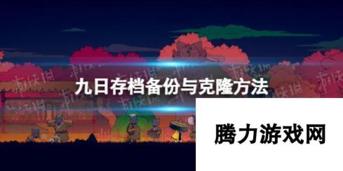 《九日》存档备份与克隆方法