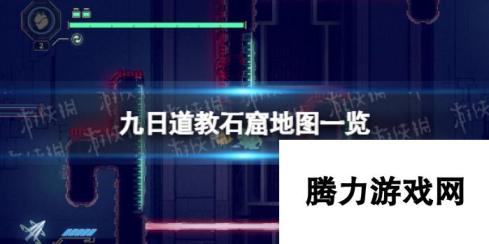 《九日》道教石窟地图一览