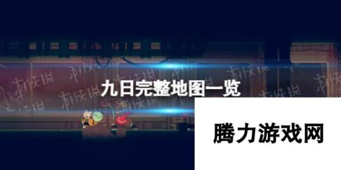 《九日》完整地图一览