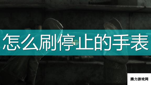 《尼尔：伪装者》刷停止的手表方法介绍