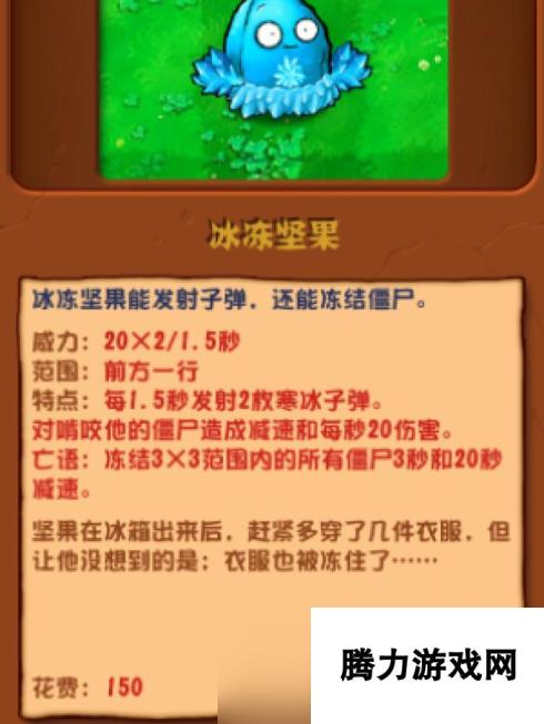 植物大战僵尸杂交版冰冻坚果介绍