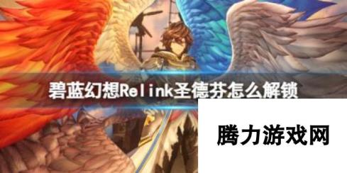 碧蓝幻想Relink圣德芬解锁方法