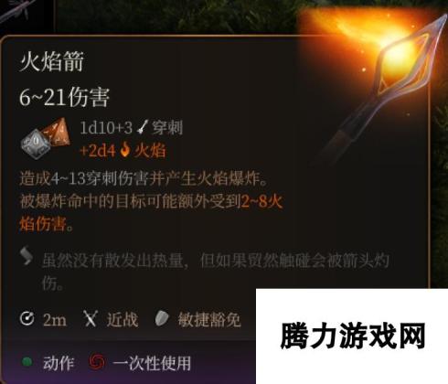 《博德之门3》火焰箭介绍